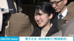 愛子さま 初の単独で「鴨場接待」