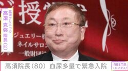 全身がん公表の高須克弥院長（80）、血尿多量で緊急入院「新しい手術に挑戦」