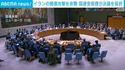 イランの報復攻撃を非難 国連安保理が決議を採択