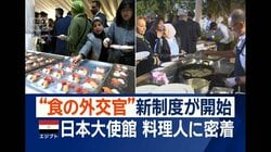 「食の外交官」どんな仕事？　在エジプト日本大使館の料理人に密着　新制度が先月開始