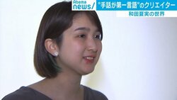 「手話は拡張現実の世界と同じ」、“手話が第一言語”のクリエイター・和田夏実さんが結ぶ表現と音の世界