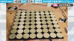 畳で映像表現！？光の反射で文字や記号を表現 驚きの“畳ディスプレー”に「発光せずに表現できるのスッゲー！」「侍が切り掛かる映像が見たい」と話題沸騰