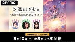 鬼頭明里、伊藤美来、佐伯伊織が出演！話題のアニメ『安達としまむら』の最新情報を特別番組で公開