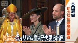 英国協会初の女性最高聖職者　元がん看護師が　就任式にウィリアム皇太子夫妻ら出席
