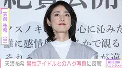 「お似合い～」天海祐希（58）、男性アイドルとのハグショットに驚きの声 「嫉妬しちゃう」「泣いちゃう」
