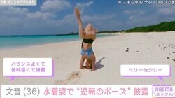 長渕剛の長女・文音（36）、スタイル際立つ水着姿を披露！ 逆立ちで開脚をする姿に「ベリーセクシー」の声