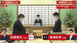 “会長”佐藤康光 対 “新婚”梶浦宏孝七段 対局開始 勝者は本戦出場／将棋・朝日杯