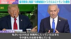 蜜月関係に亀裂？トランプ氏、ネタニヤフ氏罵倒報道も米国民は冷めた視線？「戦争をやめてほしい国民」「厳しく叱る“ポーズ”に納得していない」 強まるイスラエルファーストへの批判