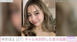 ゆきぽよ、韓国女優風メイクが話題「違う人みたい」「やっぱり美人」