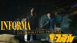 「INFORMA」×「ザ・ファブル」の特別コラボが実現！シンガーソングライター・ケイスケサカモト「ルリモハリモ」のスペシャルMV公開