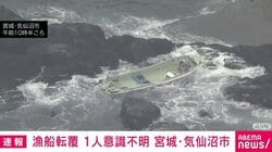 漁船転覆 1人意識不明 宮城・気仙沼市