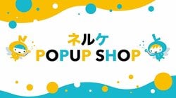 50作以上の舞台グッズが集結！「ネルケ POPUP SHOP」が東京・大阪で6月に期間限定オープン