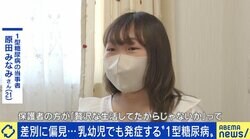 “1型糖尿病”は小児でも発症も…周囲からは「贅沢病」の差別や偏見 2型の当事者とは軋轢？ 病名変更の必要性は