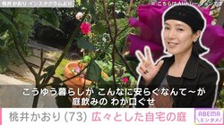 ロサンゼルス在住・桃井かおり、広々とした自宅の庭を公開 「我が家のバラ満開です」