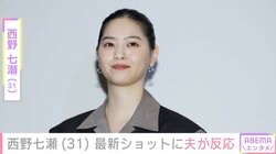西野七瀬、笑顔の最新ショットに夫・山田裕貴が反応「可愛い!!にこにこ」「癒やされます」ファンも注目