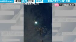 一体、何が起きた？隕石か？ 大きな「火球」が東京上空から突如降ってくる現象が目撃される 青白く発光し続ける謎の“6秒間”