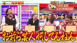 「お前ら芸人、何してんねん！」有名＆大御所パチンコライターが“芸人食い”の動きでスタジオ爆笑