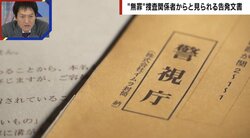 冤罪事件のなかにも信念を持った捜査員はいたのか 届いた告発文書に書かれた「無罪」の言葉【大川原化工機冤罪事件】