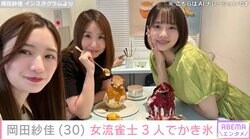 “役満ボディー”岡田紗佳、中田花奈ら女流雀士3人でかき氷を堪能「美人3姉妹」ファン絶賛
