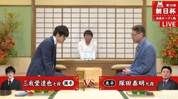 勝者が二次予選進出　塚田泰明九段 対 三枚堂達也七段／将棋・朝日杯将棋オープン戦