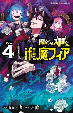 『魔入りました！入間くん if Episode of 魔フィア』第4・5巻連続刊行！特装版には描き下ろし小冊子＆ドラマCD付属