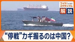 米中首脳会談を前に駆け引き激化　中国外相が停戦交渉でイランを後押し強調