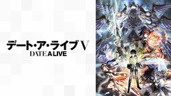 アニメ『デート・ア・ライブ』シリーズの見る順番は？本編や映画・スピンオフのおすすめ視聴順