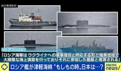 「“最悪の事態”を想定しないといけない時代になった」北海道周辺をロシア海軍艦艇が相次ぎ航行…元海上自衛隊海将が指摘する“誤解”と“脅威”
