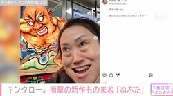 キンタロー。新作ものまね「ねぶた」が話題に「すごいクオリティー」「ねぶたよりねぶた」