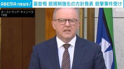 豪首相 銃規制強化の方針発表 銃撃事件受け