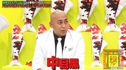 錦鯉・長谷川、家賃26万円の中目黒の物件に引越し