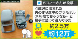 「逆転の発想」残骸から生まれ変わった夫のプラモデルに反響…スゴ腕初心者の妻を取材
