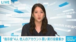 “指示役”4人 他人のアカウント買い実行役募集か