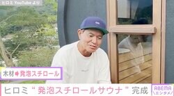 ヒロミ「俺の家サウナだけで3つある」“発泡スチロールサウナ”完成