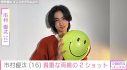 親子ショットが話題・市村優汰、父・市村正親と母・篠原涼子の“貴重な2ショット”を公開