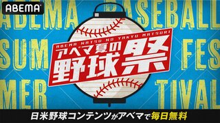 【ABEMA】『アベマ夏の野球祭り』23日・24日の解説陣を発表 田口壮・川崎宗則がMLBドジャースvsツインズを担当