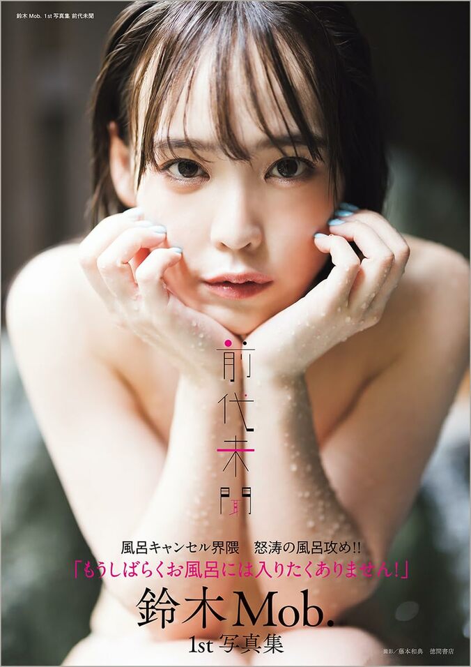 “風呂キャンセル界隈”で話題の鈴木Mob. 1st写真集が11月5日発売 “お風呂ロケ”敢行に住所バレしたリアル自宅での撮影も 1枚目