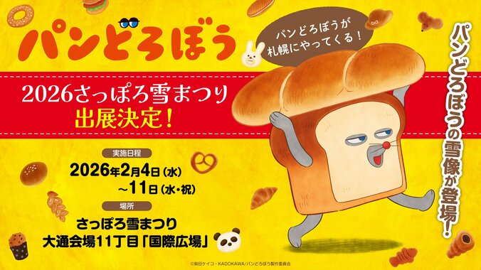 絵本『パンどろぼう』TVアニメ化決定、2026年10月よりNHK Eテレにて放送開始 2枚目
