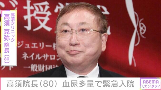【写真・画像】全身がん公表の高須克弥院長（80）、血尿多量で緊急入院「新しい手術に挑戦」　1枚目