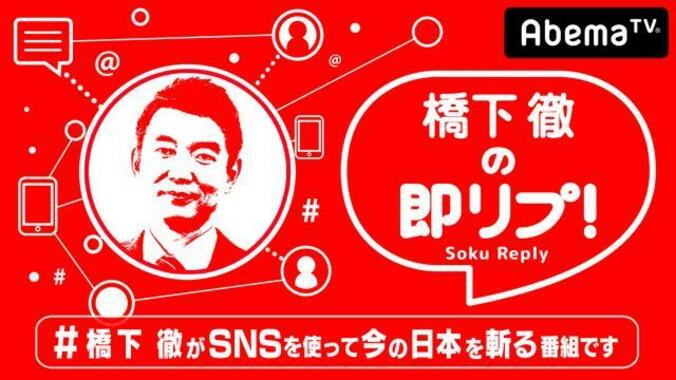 橋下徹AbemaTV初レギュラー番組『橋下徹の即リプ！』が10月26日（木）から放送決定　橋下が世間の様々なツイートに直接リプライ！ 1枚目