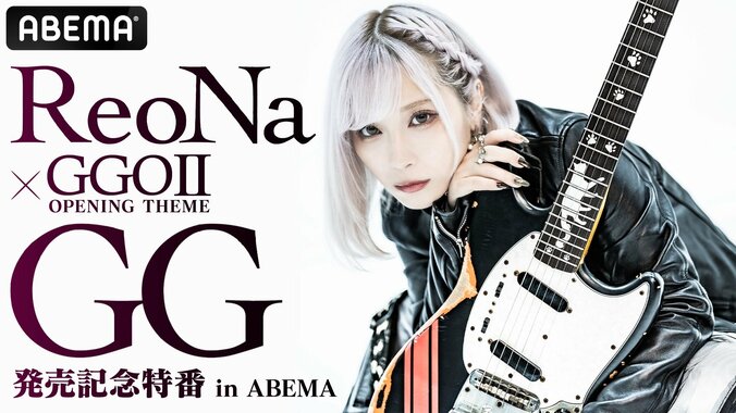 【写真・画像】アニメ『SAO』GGO主題歌のReoNa新曲「GG」特番生放送！楠木ともり・興津和幸ら声優とアニメ最新情報も披露　1枚目