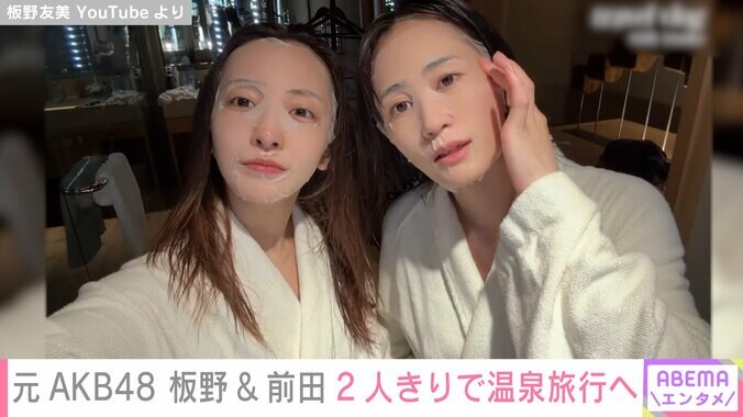 板野友美＆前田敦子のパックをした姿
