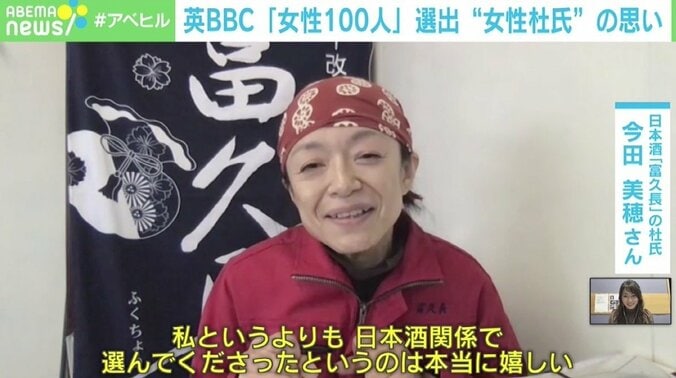 英BBC『今年の女性100人』に選出 “女性杜氏”今田美穂さんの思い「私というより日本酒関係で選んでくれたのがうれしい」 1枚目