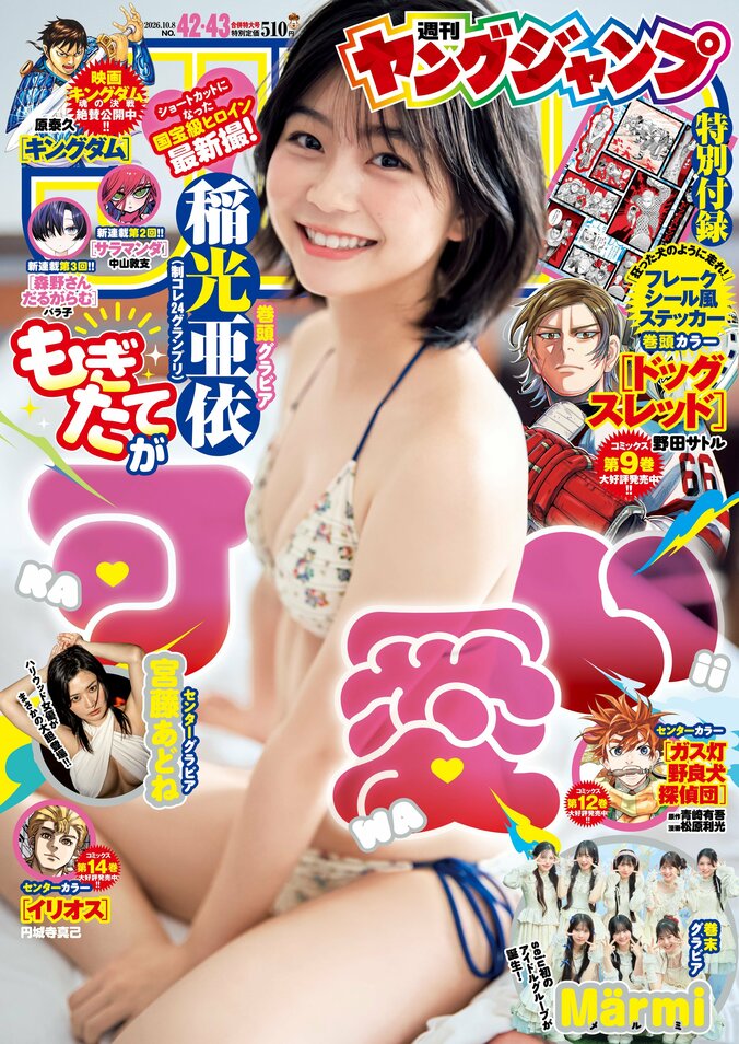 9月17日発売『週刊ヤングジャンプ』42＆43号（表紙：稲光亜依）