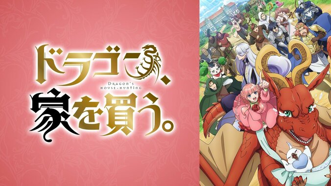 TVアニメ『ドラゴン、家を買う。』 4月4日（日）よりABEMAでWEB最速・独占先行配信決定 2枚目