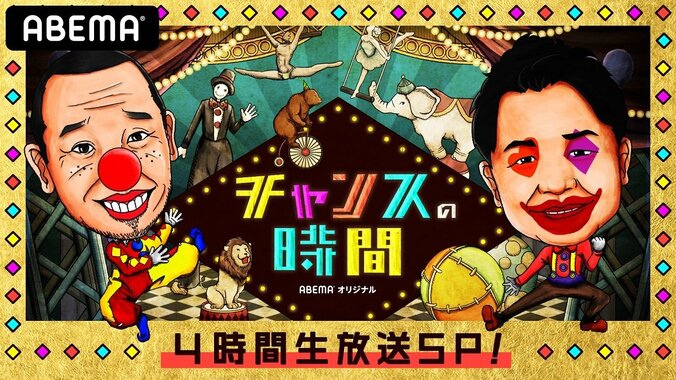 「チャンスの時間」ABEMA4周年＆千鳥40歳！4時間生放送で愛の4倍返しスペシャル！！ 1枚目