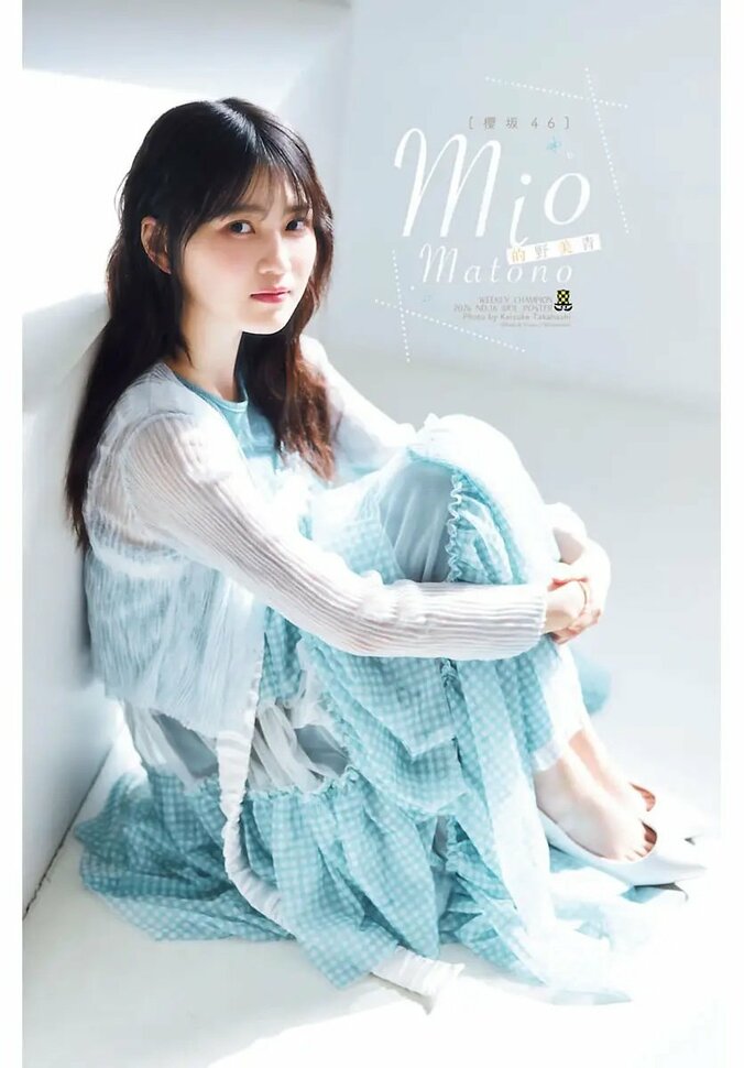 的野美青（櫻坂46）