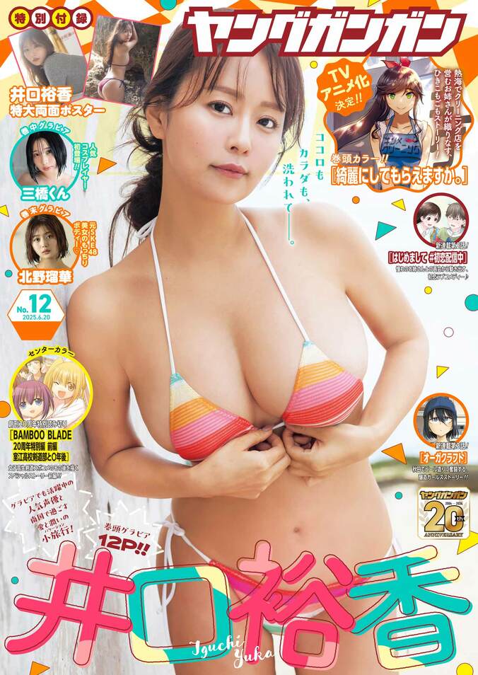 井口裕香『ヤングガンガン No.12』（表紙）