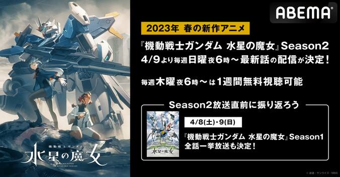 話題沸騰のシリーズ最新作『機動戦士ガンダム 水星の魔女』2期が配信スタート！1期の全話一挙＆特別番組の無料放送も 1枚目