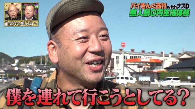 「タレントを連れて行かない場所に僕を連れて行こうと？」バイきんぐ西村、過酷な“無人島0円生活 withナスD”がスタート 1枚目